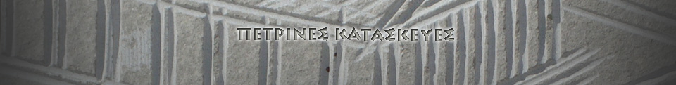 Petrines-Kataskeues.gr